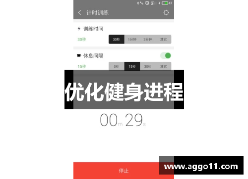 优化健身进程