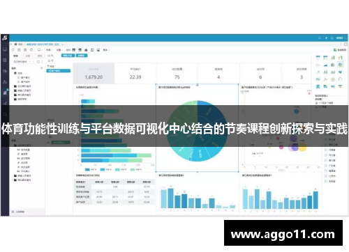 体育功能性训练与平台数据可视化中心结合的节奏课程创新探索与实践
